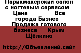 Парикмахерский салон с ногтевым сервисом › Цена ­ 700 000 - Все города Бизнес » Продажа готового бизнеса   . Крым,Щёлкино